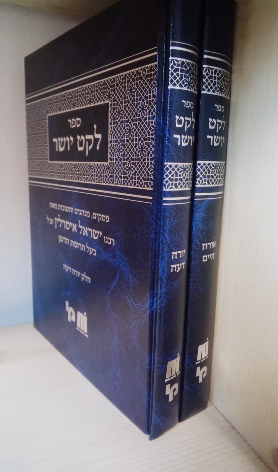 סט לקט יושר ב כרכים או"ח + יו"ד